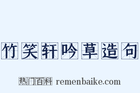 竹笑轩吟草造句是什么意思的图片